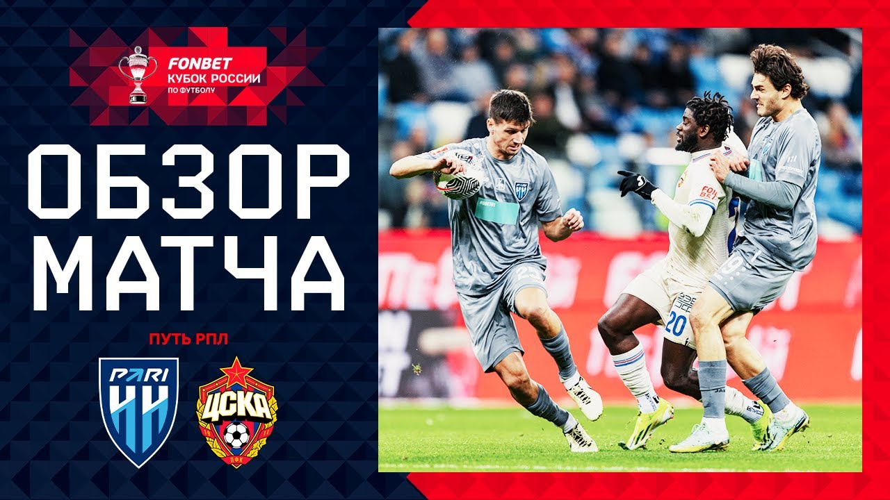 Нижний Новгород - ЦСКА 1 октября обзор матча