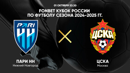 Нижний Новгород - ЦСКА (01.10.2024) | Кубок России 2024/25