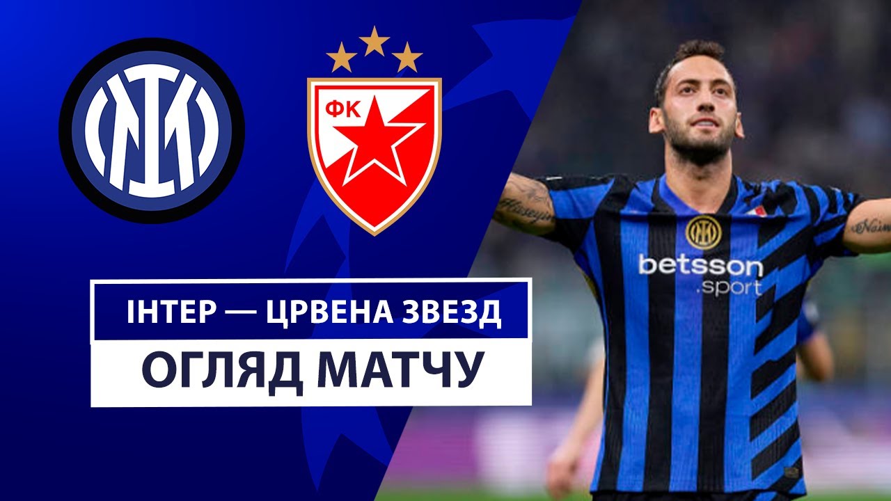 Интер - Црвена Звезда 1 октября обзор матча