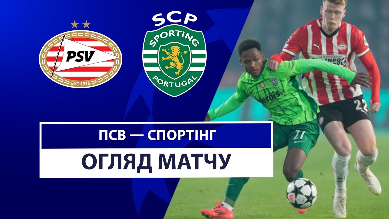 ПСВ - Спортинг 1 октября обзор матча