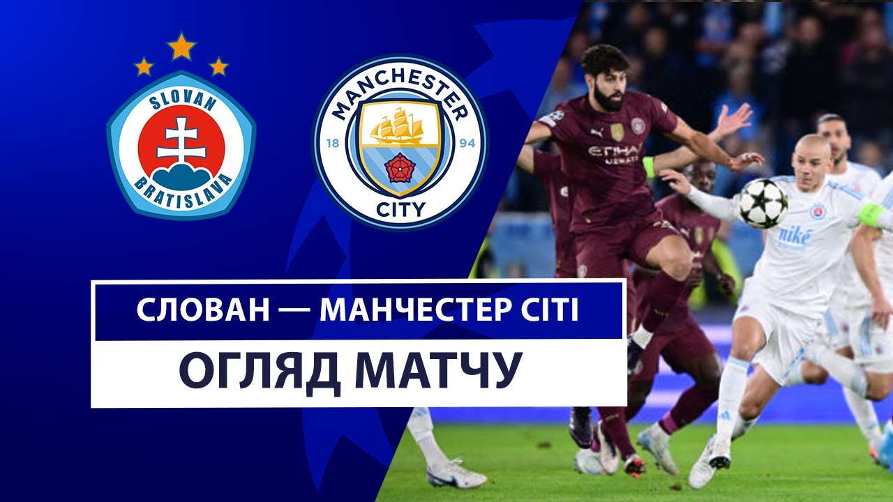 Слован - Манчестер Сити 1 октября обзор матча