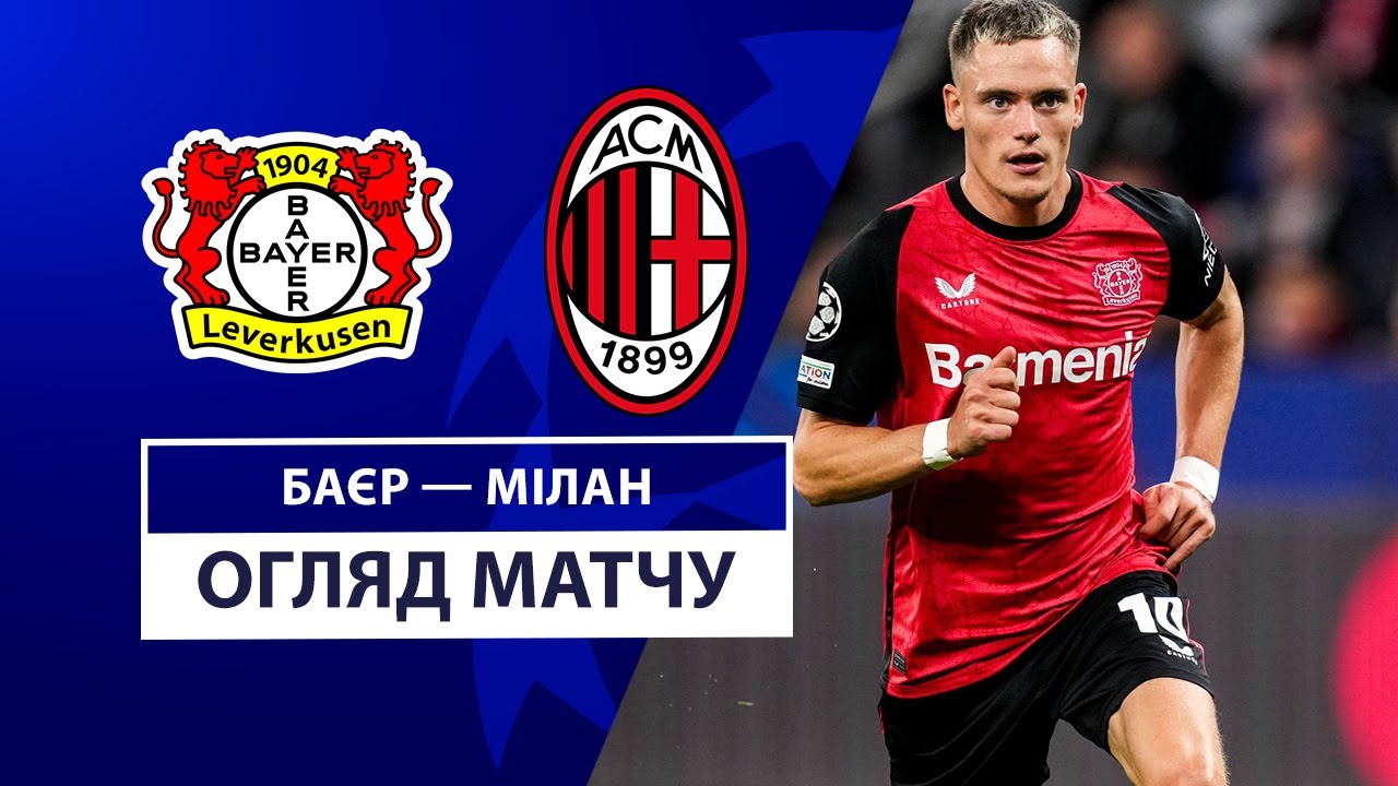 Байер - Милан 1 октября обзор матча