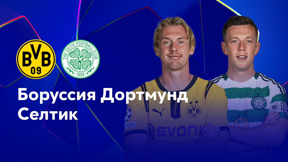 Боруссия Д - Селтик (01.10.2024) | Лига Чемпионов 2024/25