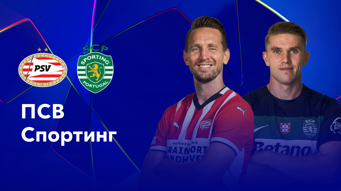 ПСВ - Спортинг (01.10.2024) | Лига Чемпионов 2024/25
