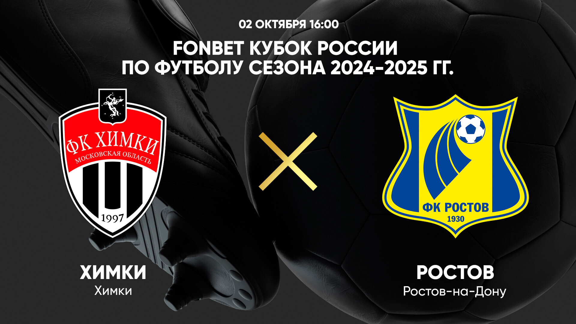 Химки - Ростов (02.10.2024) | Кубок России 2024/25