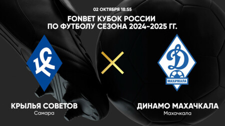 Крылья Советов - Динамо Махачкала (02.10.2024) | Кубок России 2024/25
