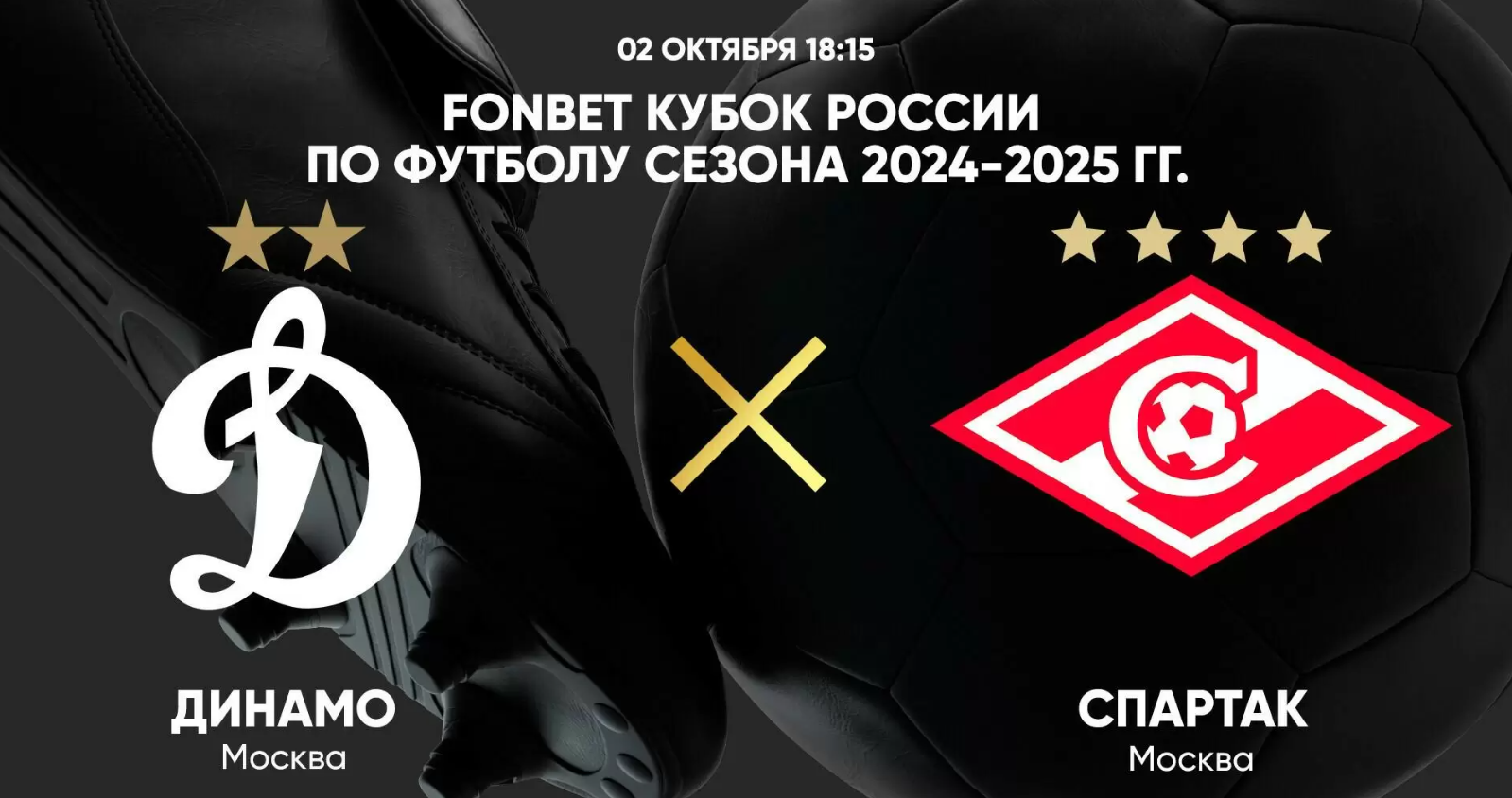 Динамо Москва - Спартак Москва (02.10.2024) | Кубок России 2024/25