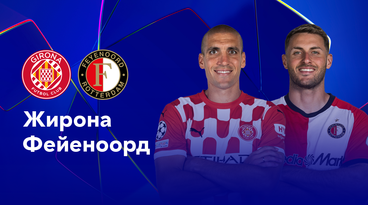 Жирона - Фейеноорд (02.10.2024) | Лига Чемпионов 2024/25