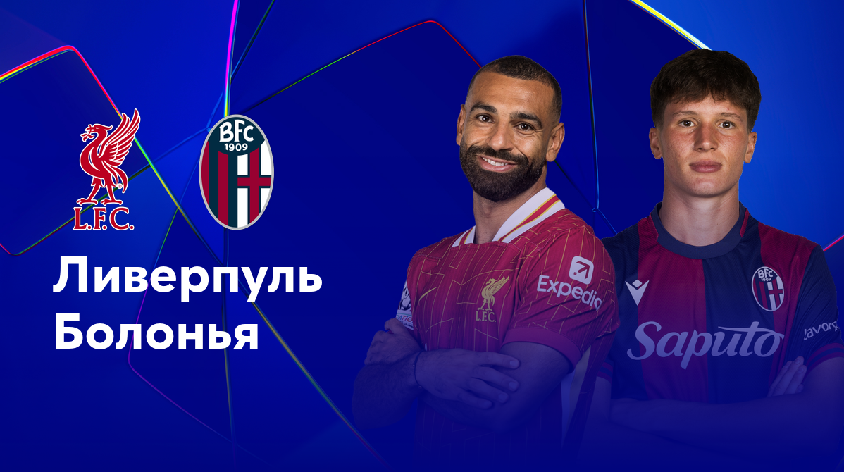 Ливерпуль - Болонья (02.10.2024) | Лига Чемпионов 2024/25