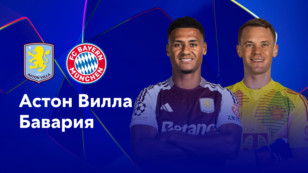 Астон Вилла - Бавария (02.10.2024) | Лига Чемпионов 2024/25