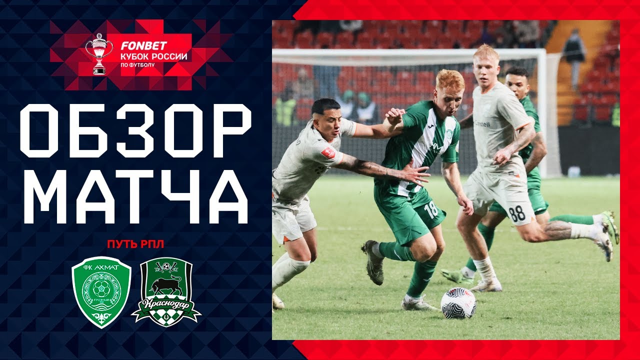 Ахмат - Краснодар 2 октября обзор матча