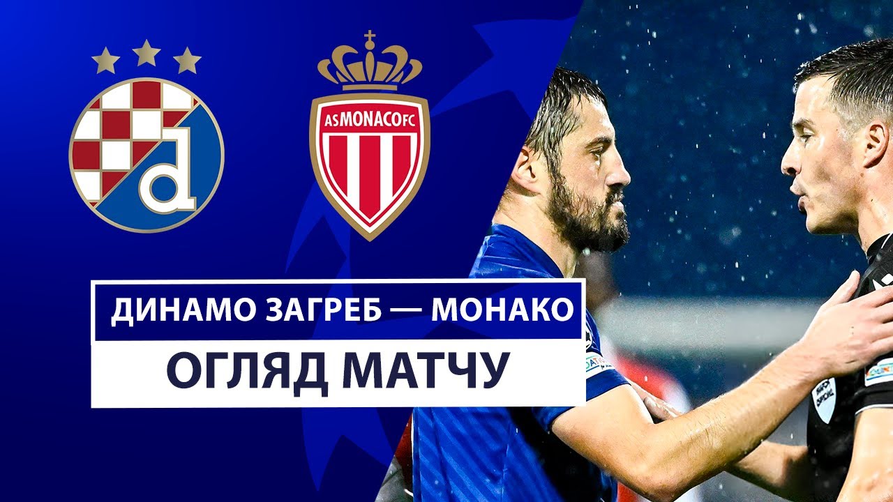 Динамо Загреб - Монако 2 октября обзор матча