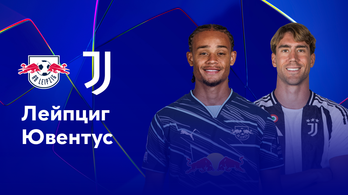РБ Лейпциг - Ювентус (02.10.2024) | Лига Чемпионов 2024/25