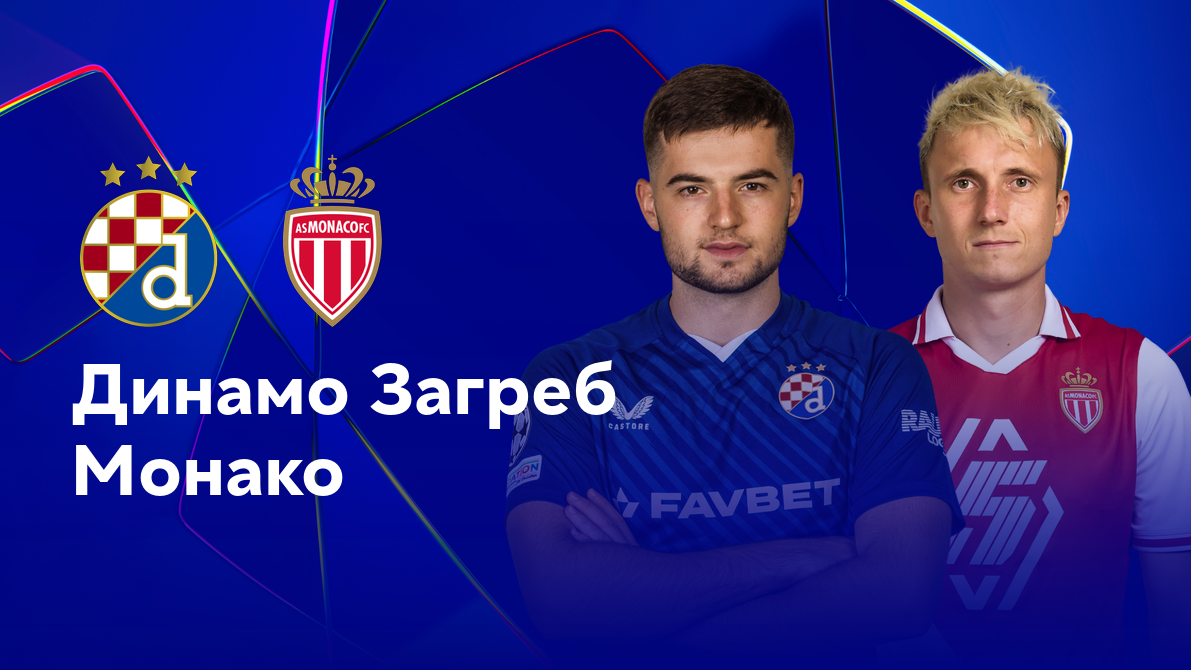 Динамо Загреб - Монако (02.10.2024) | Лига Чемпионов 2024/25