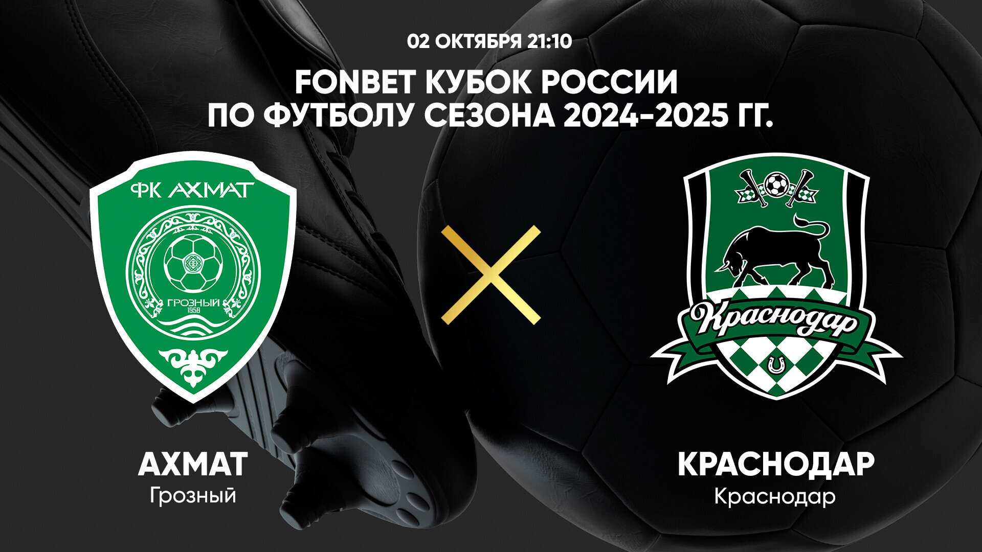 Ахмат - Краснодар (02.10.2024) | Кубок России 2024/25