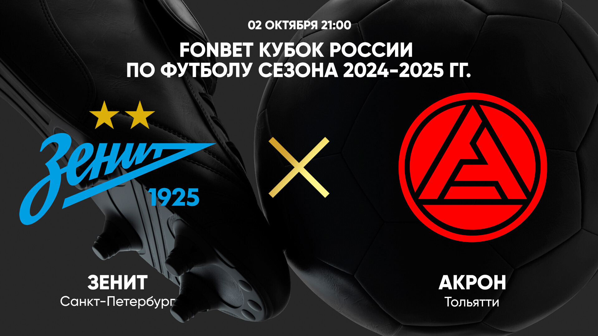 Зенит - Акрон (02.10.2024) | Кубок России 2024/25