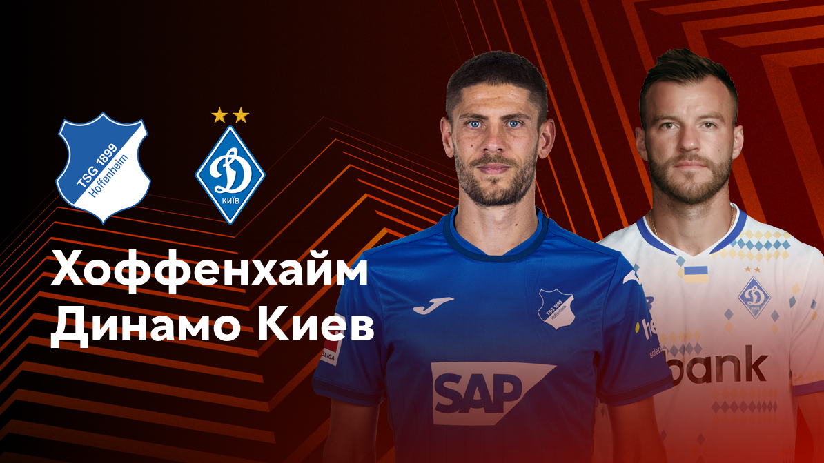 Хоффенхайм - Динамо Киев (03.10.2024) | Лига Европы 2024/25
