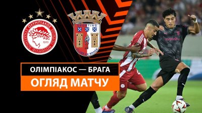 Олимпиакос - Брага 3 октября обзор матча