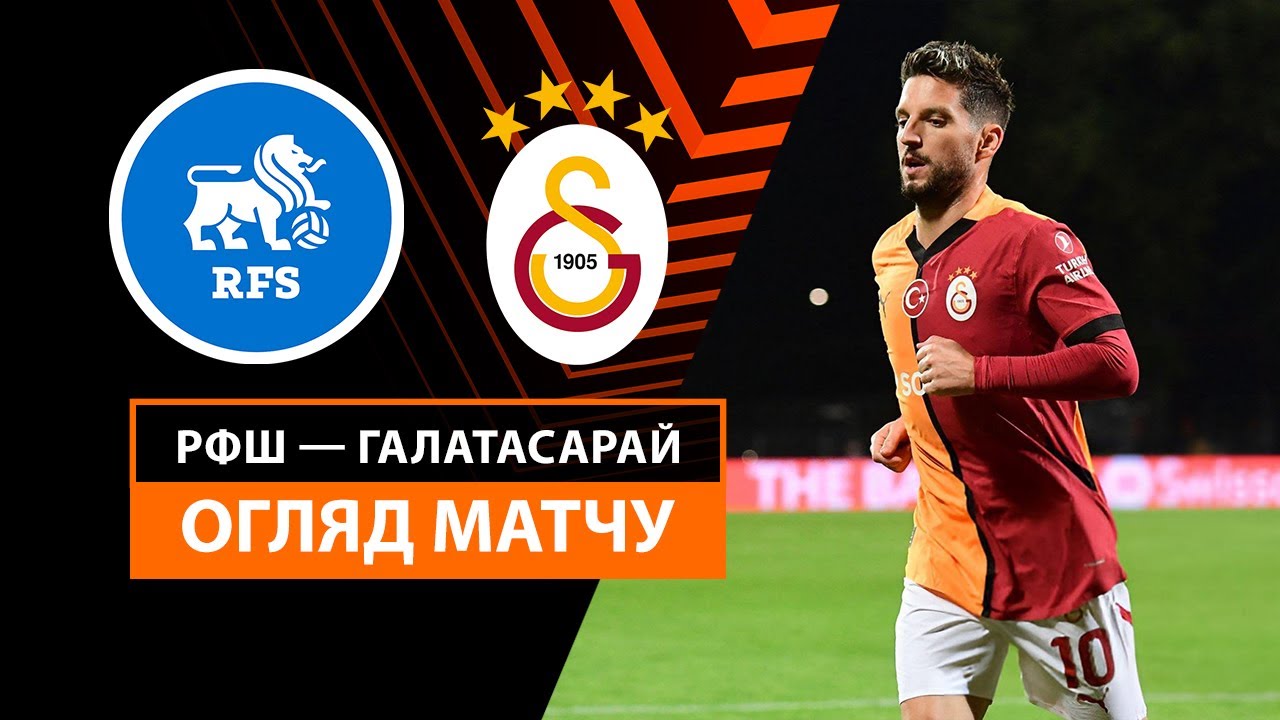 РФШ - Галатасарай 3 октября обзор матча