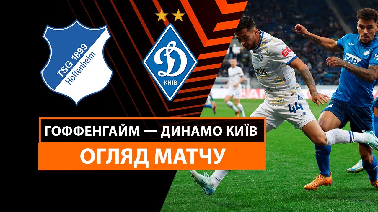 Хоффенхайм - Динамо Киев 3 октября обзор матча