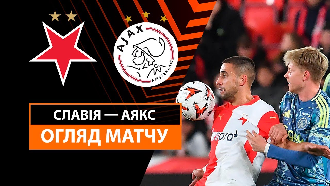 Славия - Аякс 03.10.2024 Лига Европы