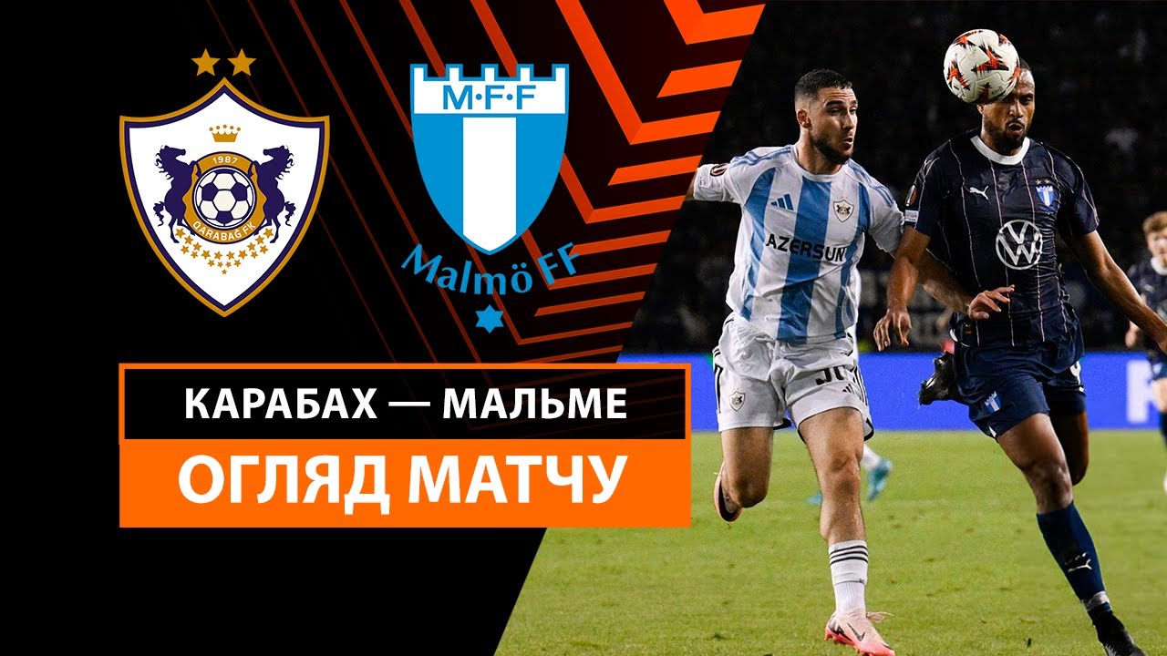 Карабах - Мальмё 3 октября обзор матча