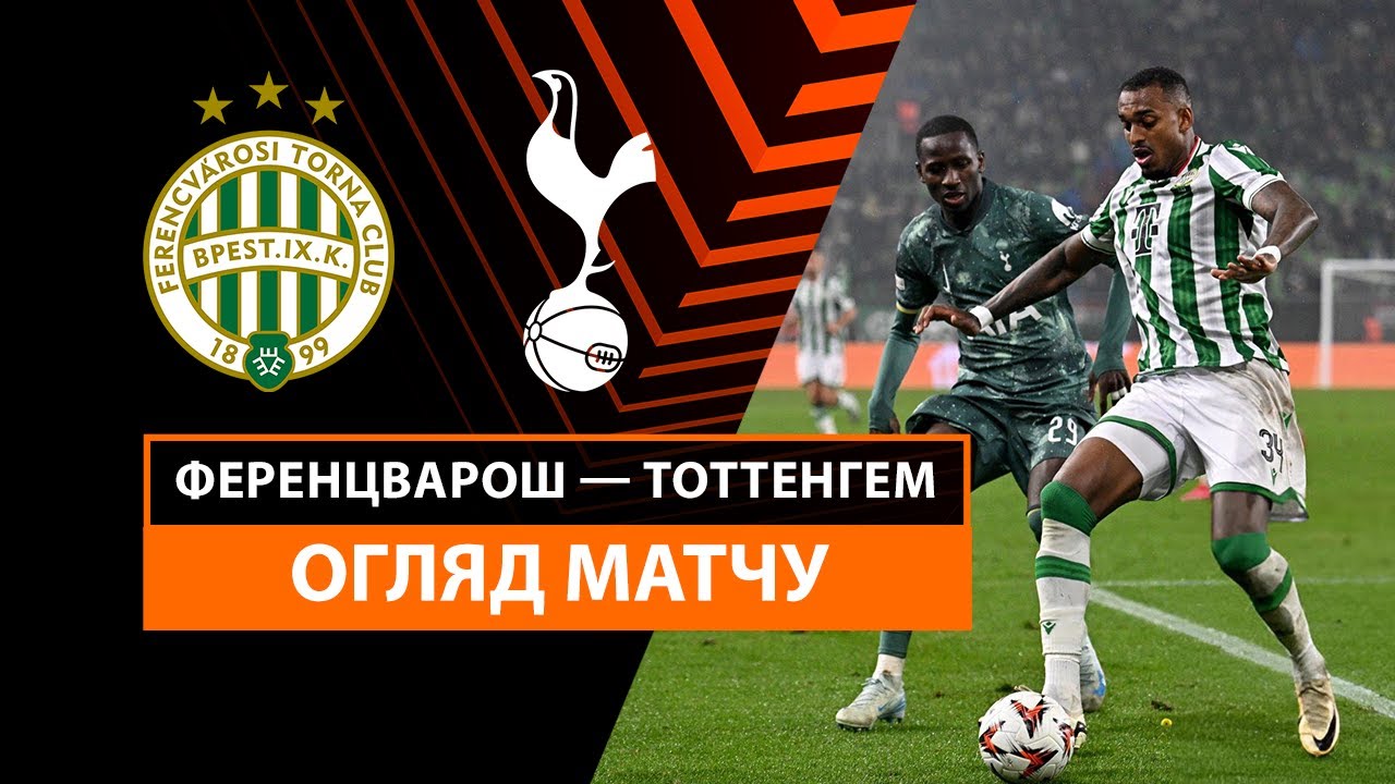 Ференцварош - Тоттенхэм 3 октября обзор матча