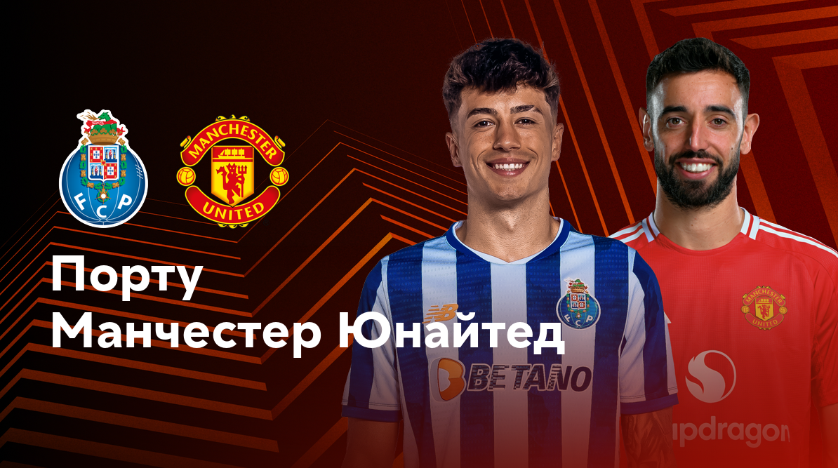 Порту - Манчестер Юнайтед (03.10.2024) | Лига Европы 2024/25