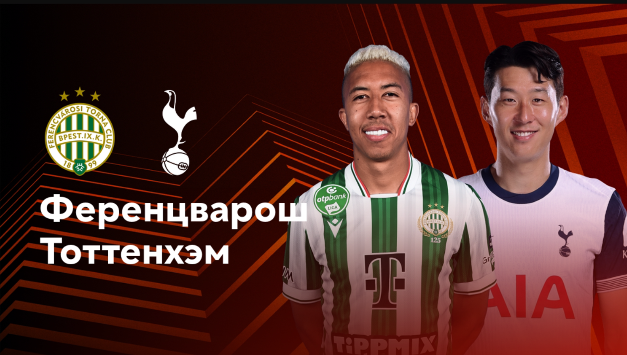 Ференцварош - Тоттенхэм (03.10.2024) | Лига Европы 2024/25