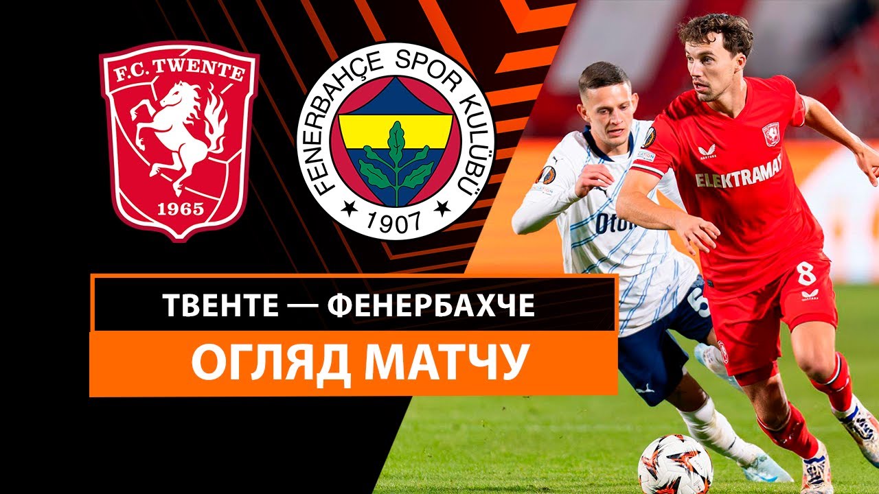 Твенте - Фенербахче 3 октября обзор матча