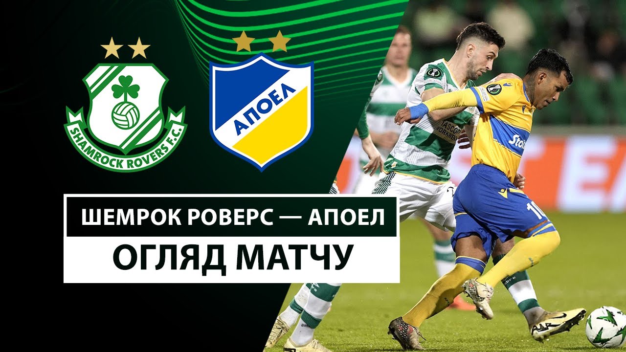 Шэмрок Роверс - АПОЭЛ 3 октября обзор матча