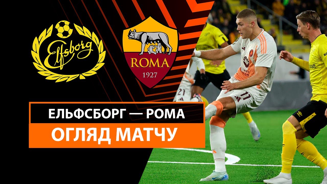 Эльфсборг - Рома 3 октября обзор матча