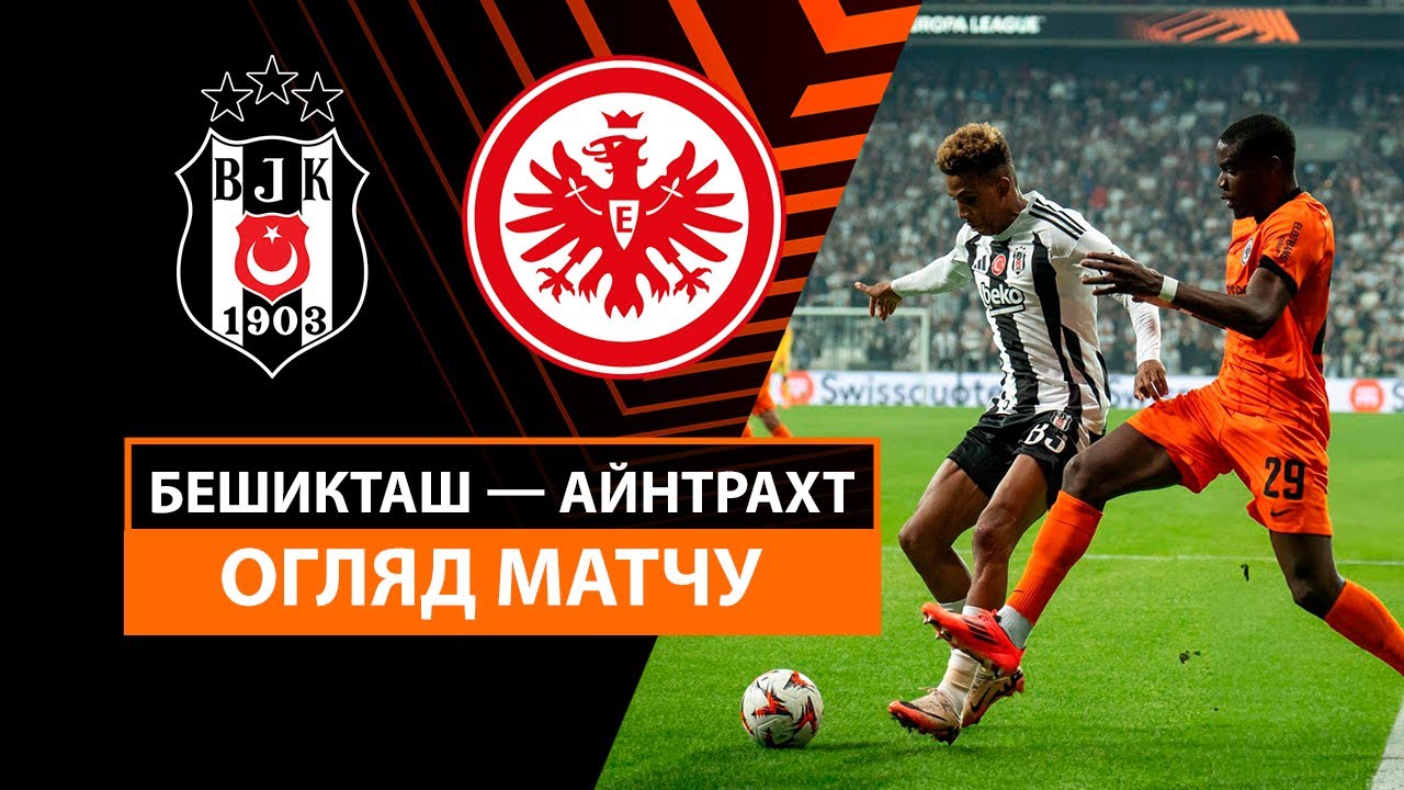 Бешикташ - Айнтрахт 3 октября обзор матча
