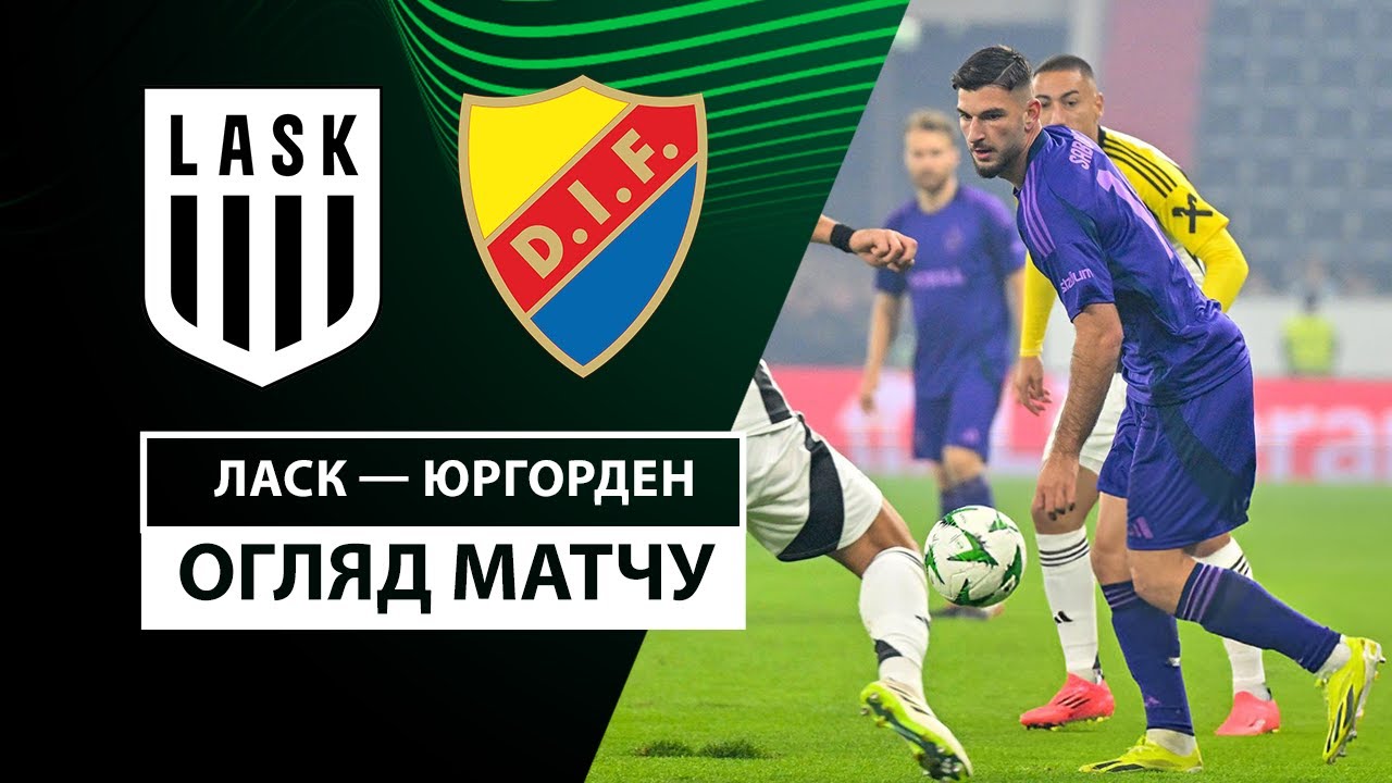ЛАСК - Юргорден 3 октября обзор матча