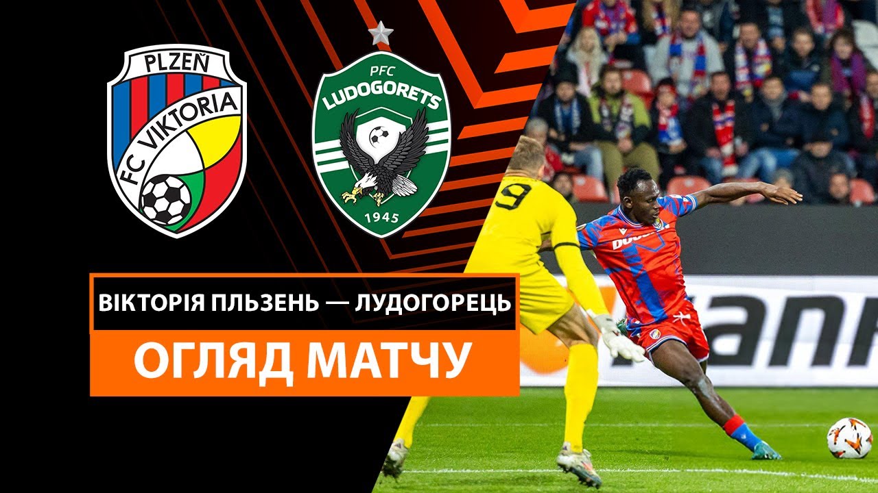 Виктория Пльзень - Лудогорец 3 октября обзор матча