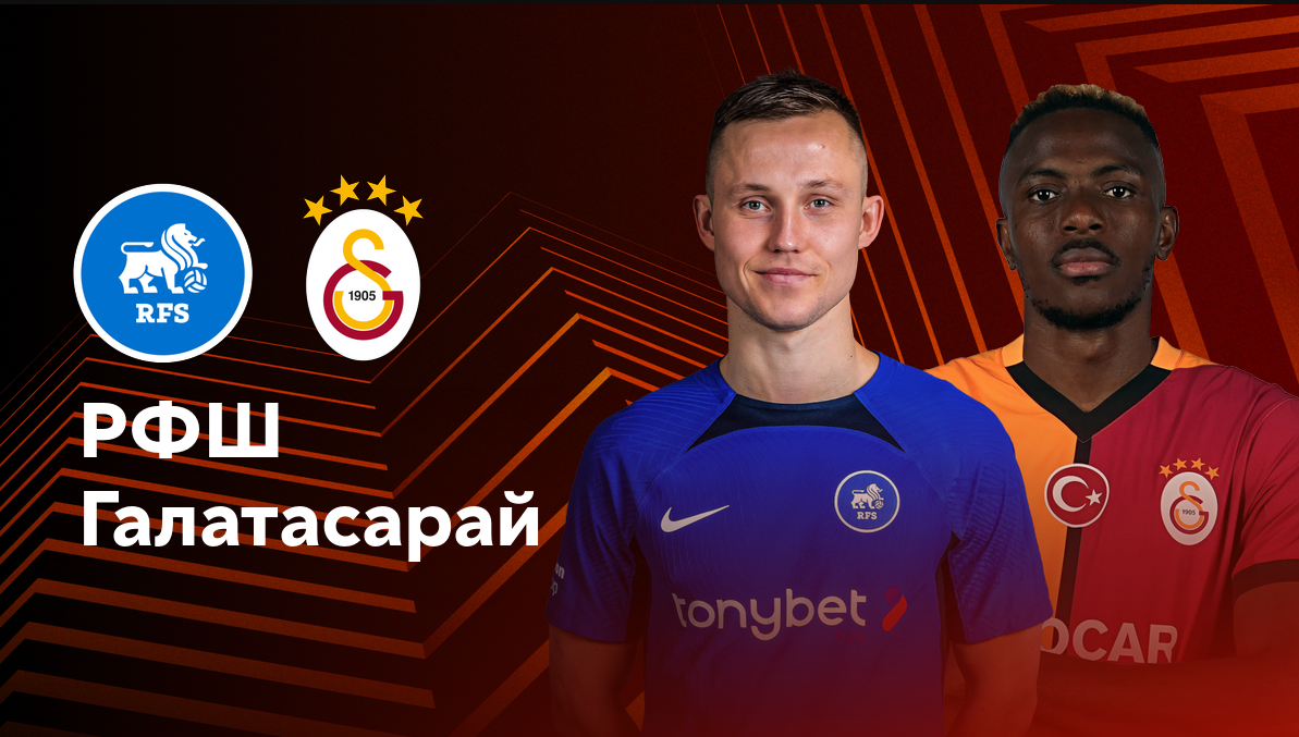 РФШ - Галатасарай (03.10.2024) | Лига Европы 2024/25