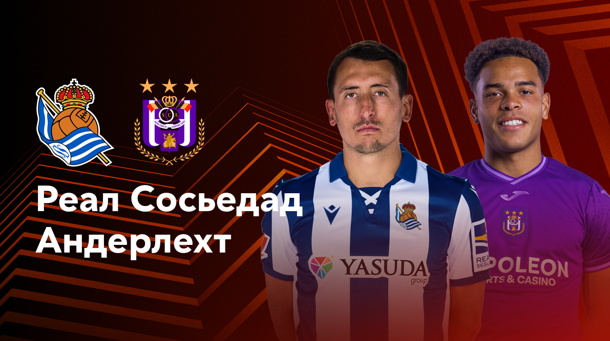 Реал Сосьедад - Андерлехт (03.10.2024) | Лига Европы 2024/25