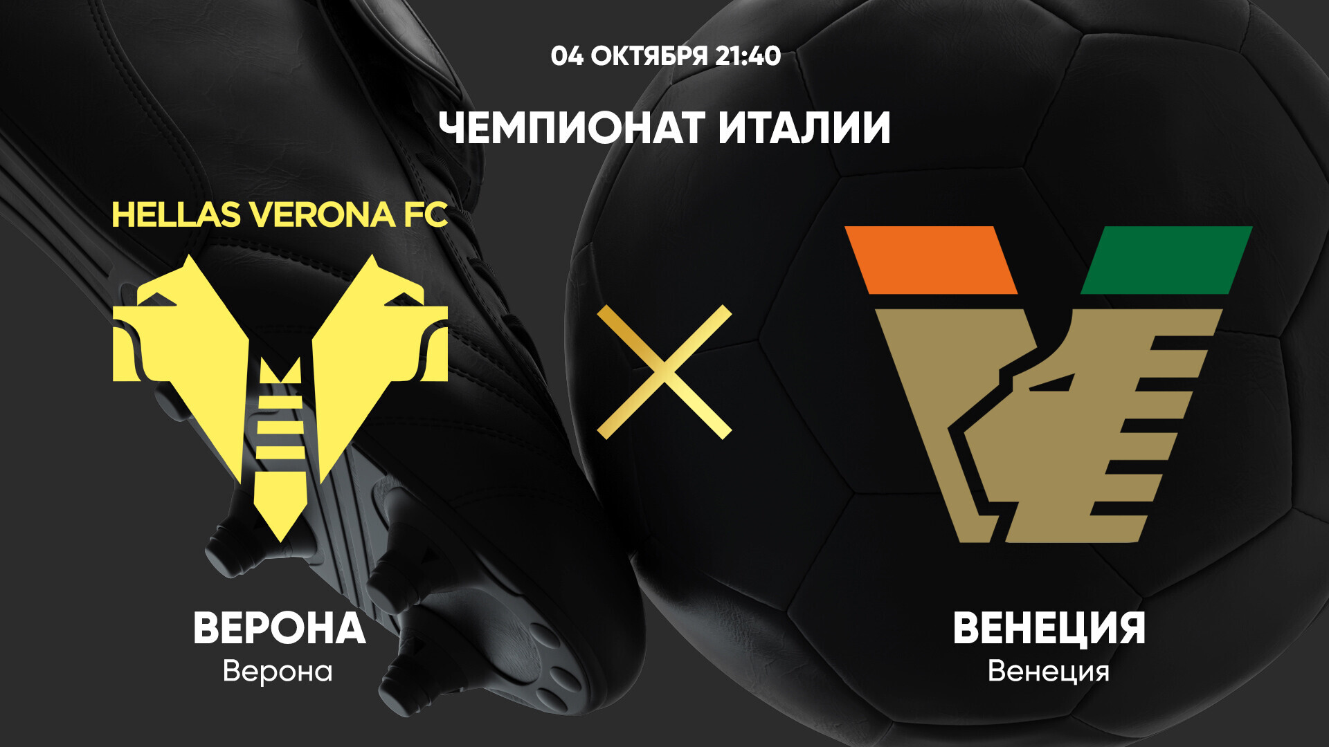 Верона - Венеция (04.10.2024) | Чемпионат Италии 2024/25