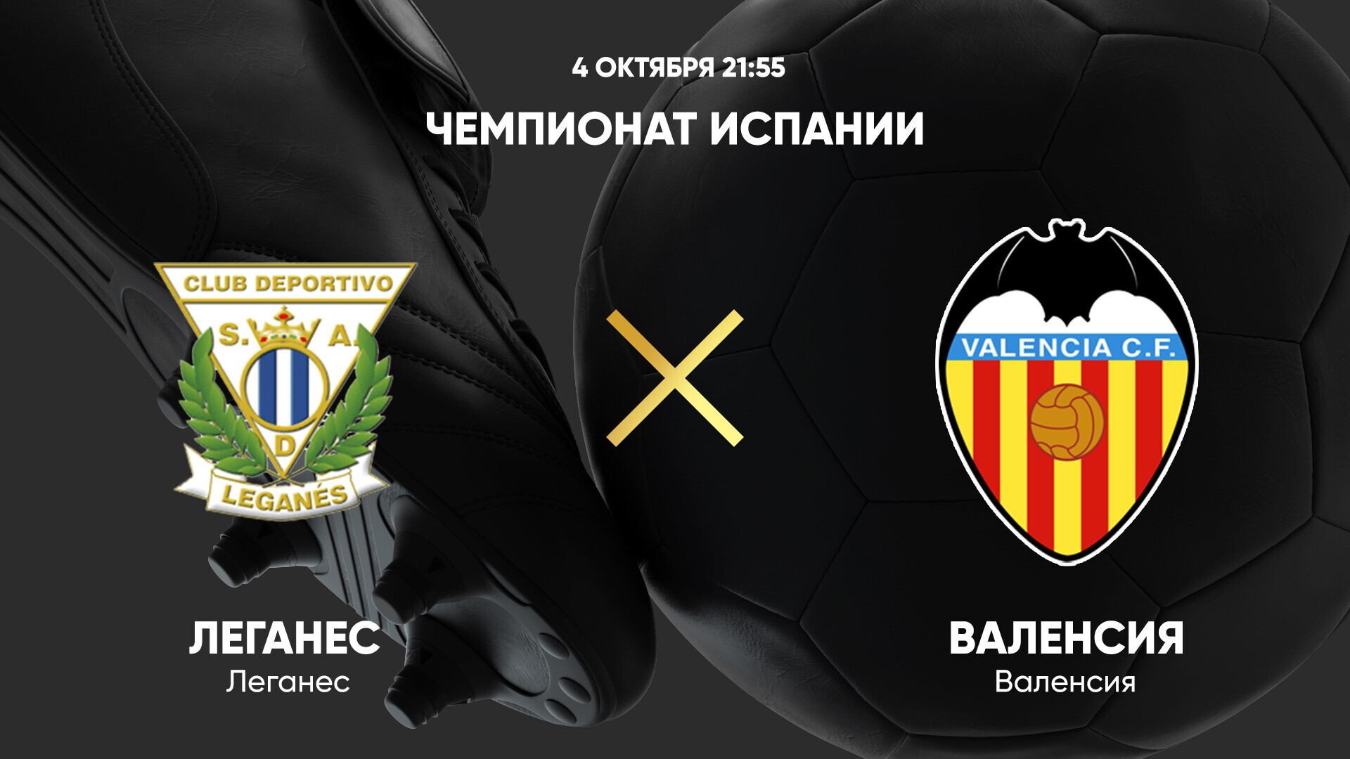 Леганес - Валенсия (04.10.2024) | Чемпионат Испании 2024/25