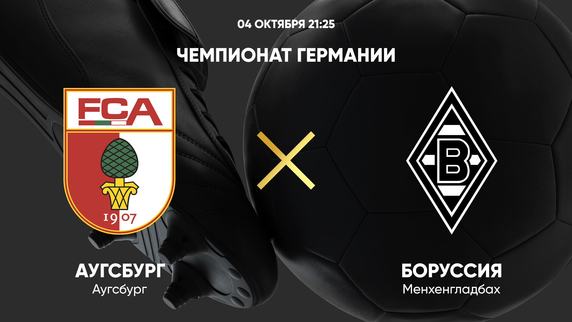 Аугсбург - Боруссия М (04.10.2024) | Чемпионат Германии 2024/25