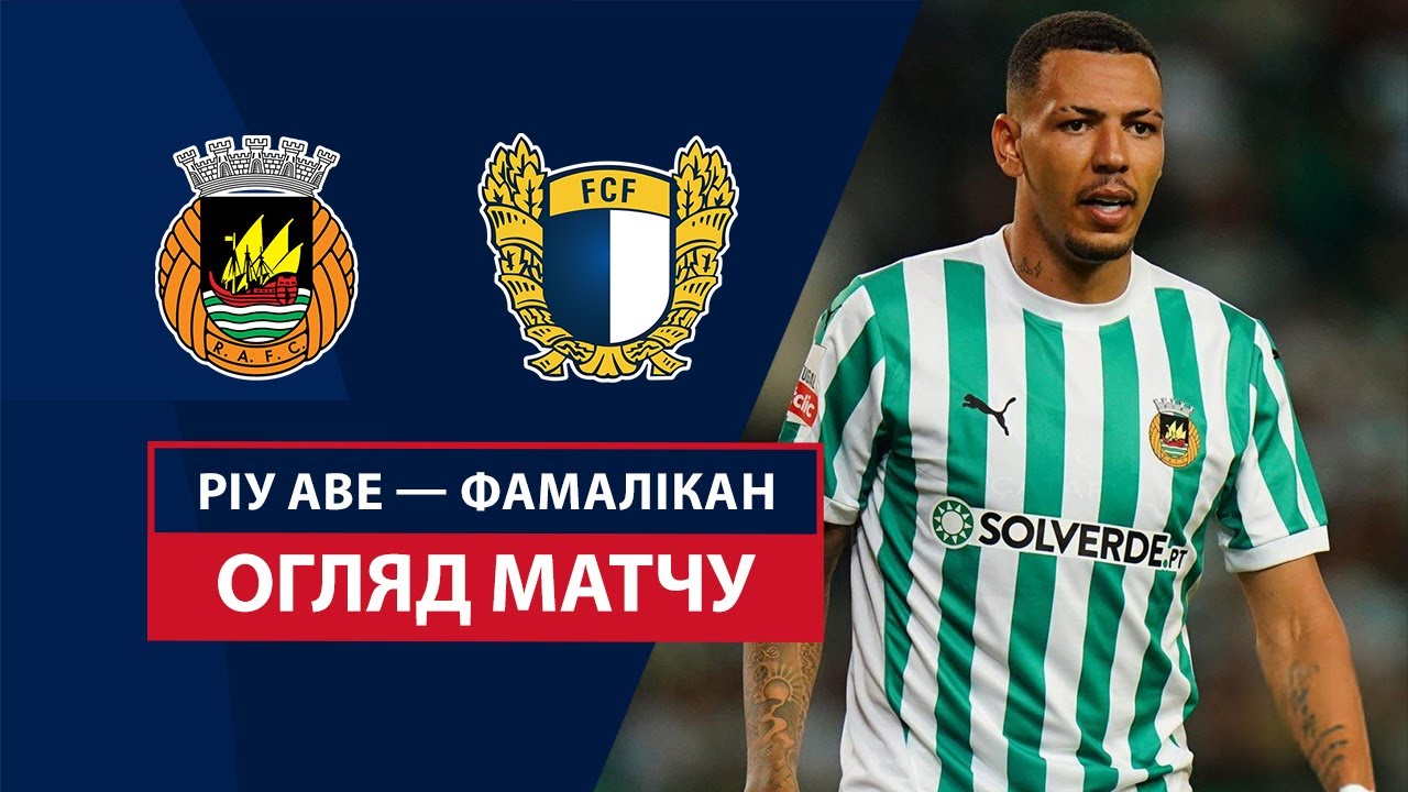 Риу Аве - Фамаликан 4 октября обзор матча