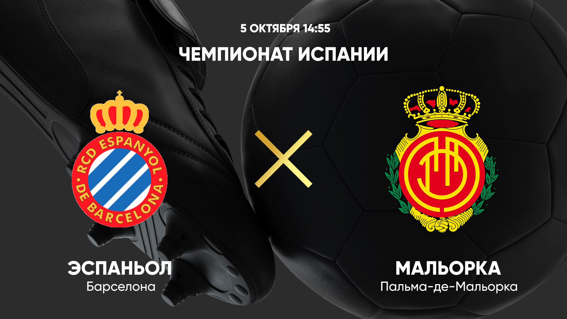 Эспаньол - Мальорка (05.10.2024) | Чемпионат Испании 2024/25