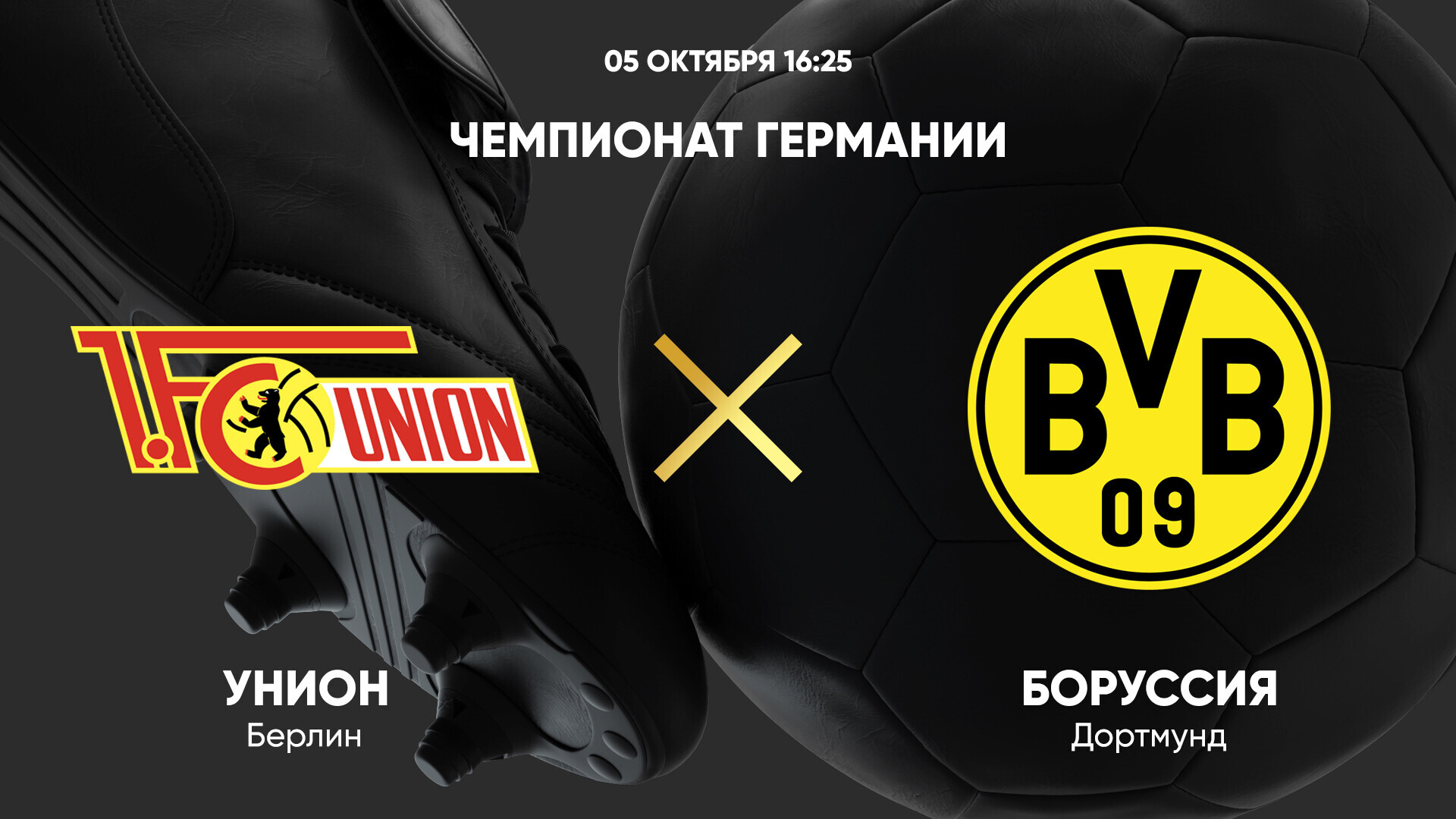 Унион - Боруссия Д (05.10.2024) | Чемпионат Германии 2024/25