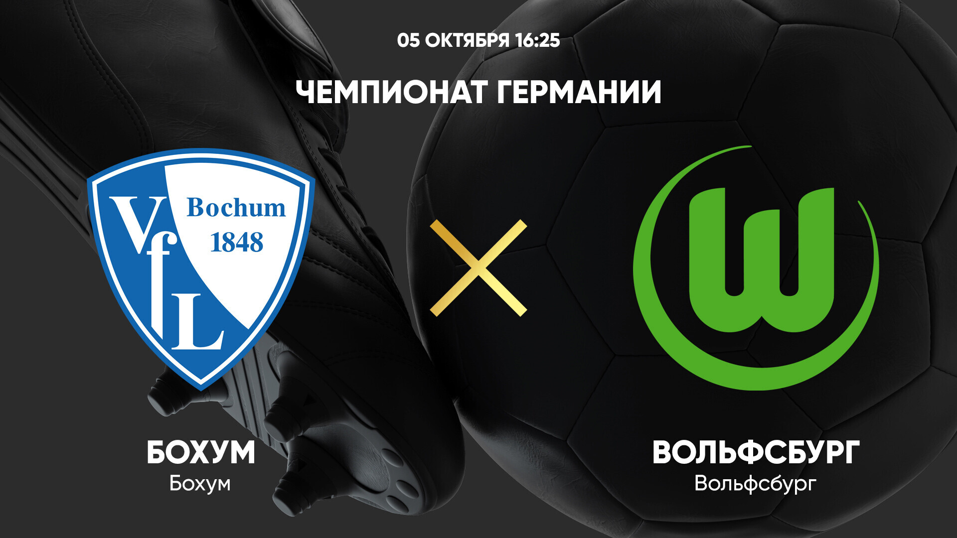 Бохум - Вольфсбург (05.10.2024) | Чемпионат Германии 2024/25