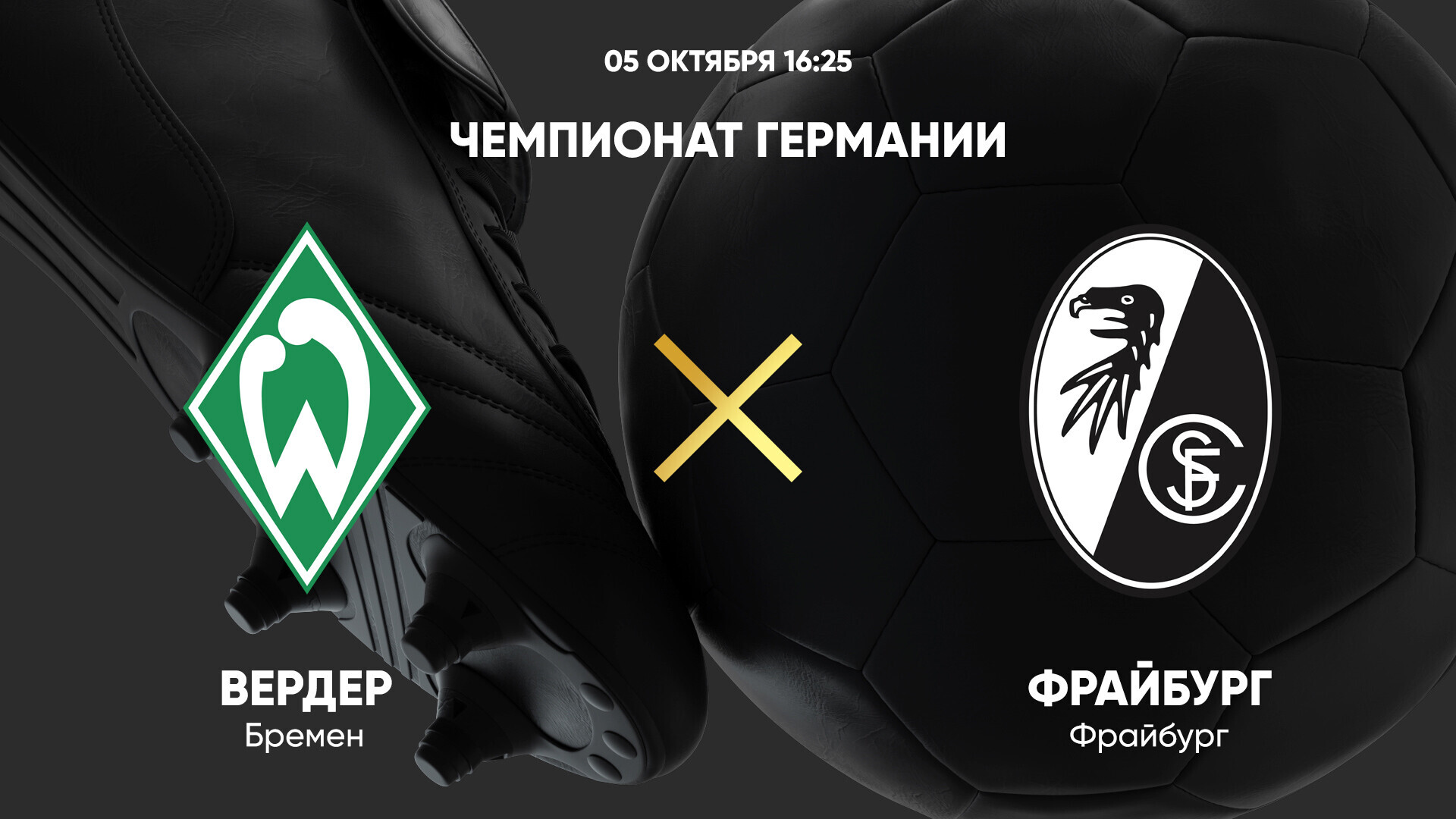 Вердер - Фрайбург (05.10.2024) | Чемпионат Германии 2024/25