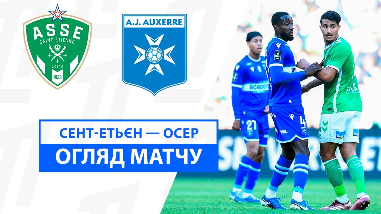 Сент-Этьен - Осер 5 октября обзор матча
