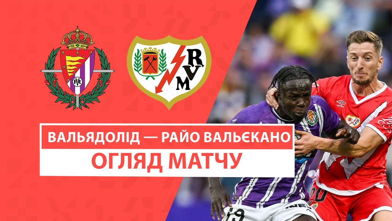 Вальядолид - Райо Вальекано 5 октября обзор матча