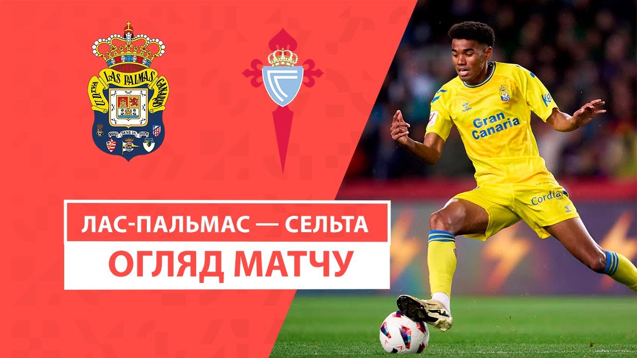 Лас-Пальмас - Сельта 5 октября обзор матча