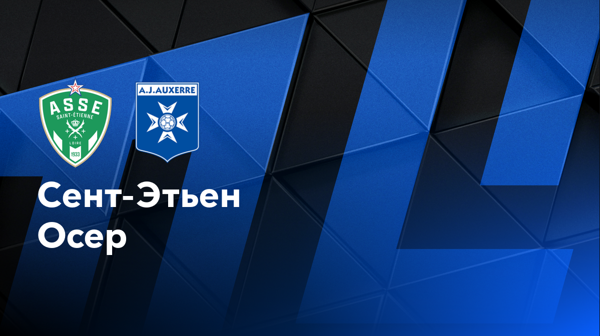 Сент-Этьен - Осер (05.10.2024) | Чемпионат Франции 2024/25