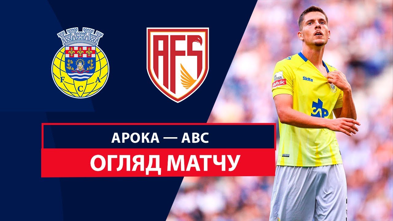Арока - АВС 5 октября обзор матча